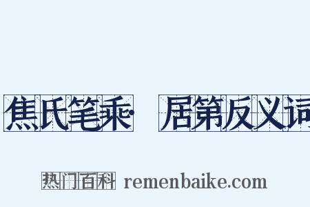 焦氏笔乘·居第反义词是什么意思的图片